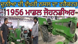 1956 ਮਾਡਲ ਜੋਹਨਡੀਅਰ ਟਰੈਕਟਰ; ਵੱਖਰੀ ਨਸਲ ਦਾ ਇੰਜਣ|John Deere Antique Tractor|Harbhej Sidhu|Avtar Sandhu|