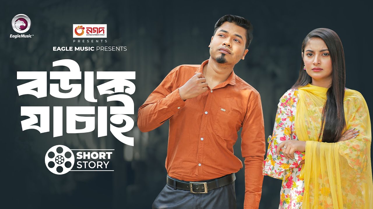 বউকে যাচাই | short story | Sajal | Ontora | Jamai Jachai