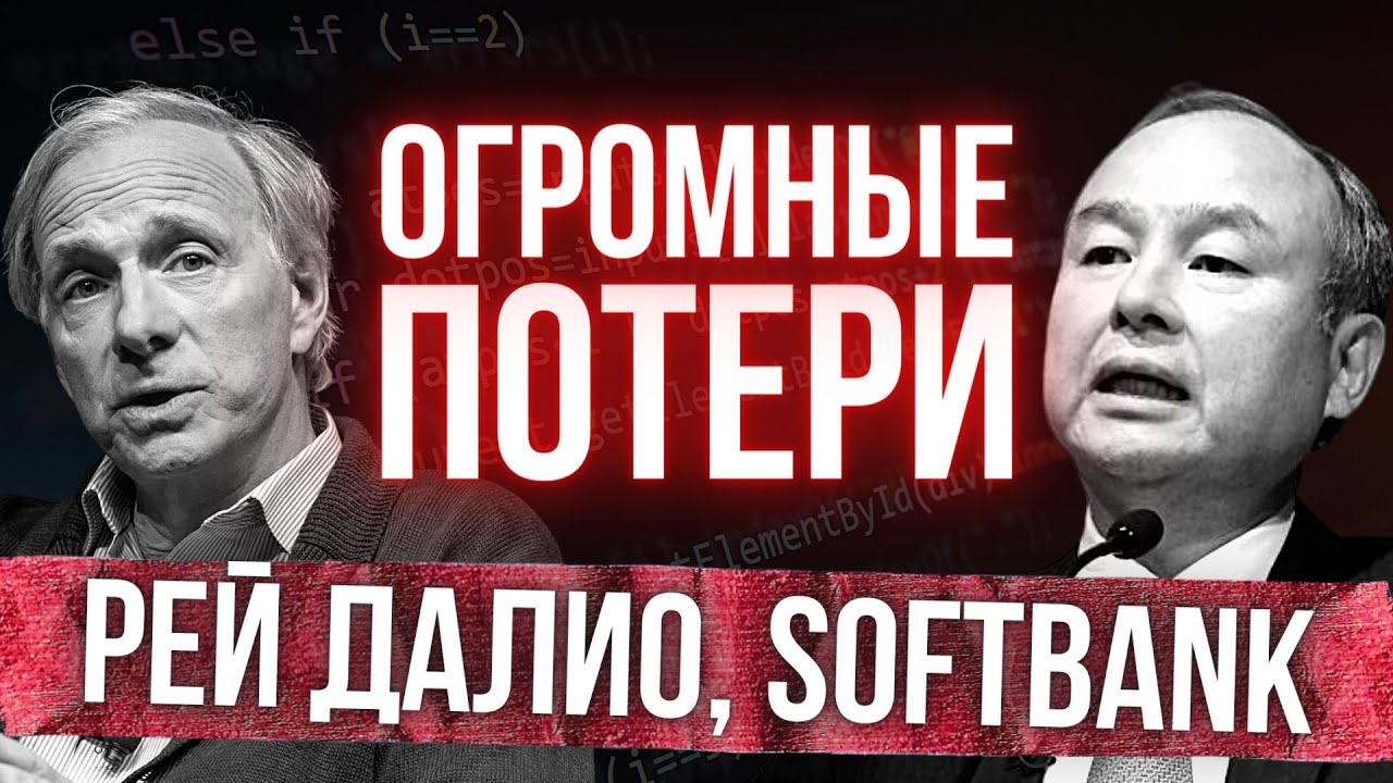 Рей Далио потерял 20 млрд$, а SoftBank пролетел на опционах