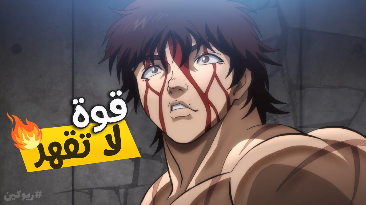 حكاية باكي🔥| المقاتل الأسطوري الذي لا يُقهر! | ملخص انمى باكي هانما 2️⃣ ...