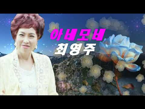 [듣기좋은 트로트 가요]아네모네-가수 최영주