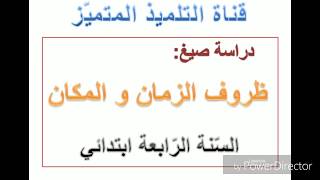 دراسة صيغ - ظروف الزمان و ظروف المكان - السنة الرابعة ابتدائي.