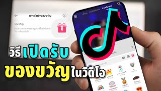 สอนเปิดรับของขวัญในวิดีโอ Tiktok ( เพียง 1 นาที ) 2024