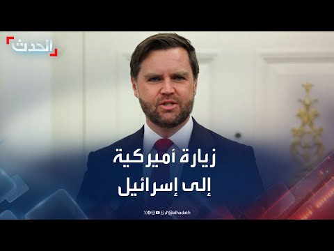 إعلام إسرائيلي دي فانس وويتكوف في إسرائيل لبحث اتفاق غزة