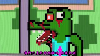 Game Program Attack! - Gator Dudes(中文字幕)