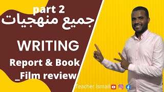 جميع منهجيات writing مع الامثلة  (report & book/ film review)