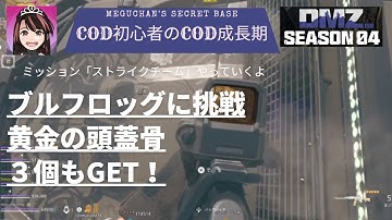 【COD:MW2】シーズン4 DMZ 「ストライクチーム」ブルフロックにリベンジだの巻#cod #dmz #ファランクス  #女性ゲーム実況  #pvp  #ストライクチーム