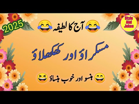 Urdu Jokes Aj Ka Latifa Muna And Her Mother Funny Videos Lateefy