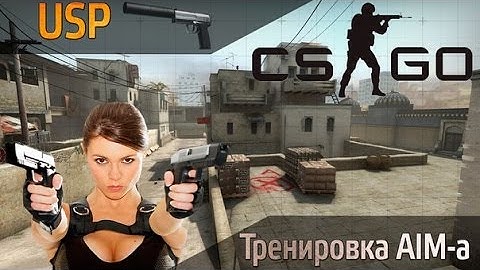 Тренировка AiM , Cs:Go #1