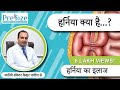 हर्निया क्या है | हर्निया का इलाज | What is Hernia in Hindi | Hernia Treatment