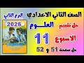 حل كتاب التقييمات صفحه 51 التقييم الحادي عشر علوم تانيه اعدادي تقييم الاسبوع 11 الصف الثاني الاعدادي