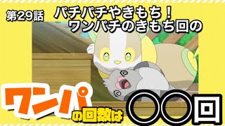 【検証】ワンパチのなきごえ「ワンパ」をかぞえると◯◯回【アニポケ第29話】