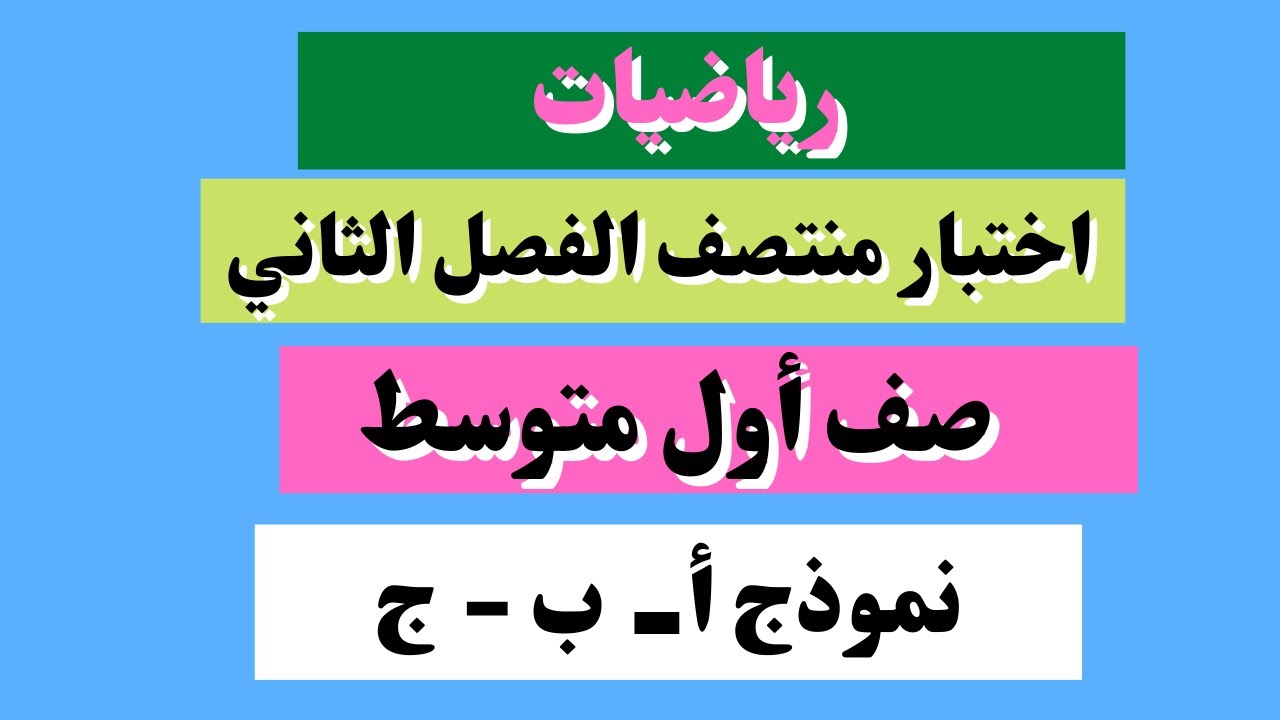 اخنبار رياضيات أول متوسط منتصف الفصل الثاني