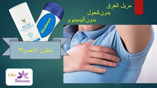 Forever Stick Deodorant أحسن مزيل للعرق بدون كحول ولا اليمينيوم - تجربة مع مزيل عرق عادي