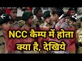 NCC camp (Safdarjung, New Delhi) में होता क्या है, देखिए