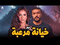 فيلم خيانة مرعبة الخيانة أو العالم السفلي إيه اللي بيخوف أكتر 