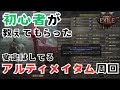【POE2】初心者が教えてもらったアルティメイタム周回がすごくおいしいわけじゃないけど安定してる【Path of Exile 2】