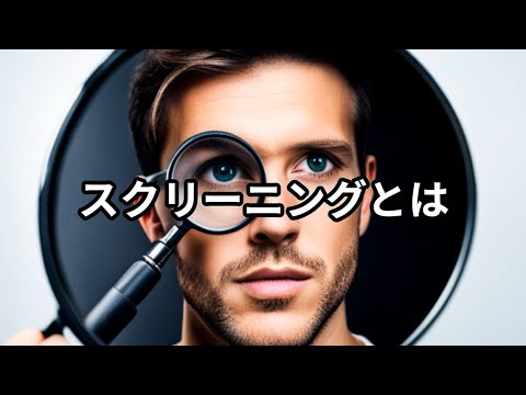 スクリーニングとは ～ビジネス用語　約１分で解説シリーズ～