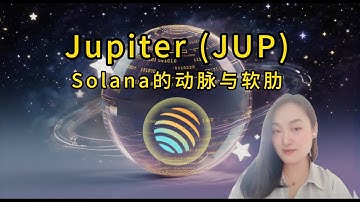 JUP深度解析 | Solana 生态 DeFi 巨头的扩张与挑战 |JUP项目介绍 |  Jupiter ，Solana的动脉与软肋 | JUP最新消息