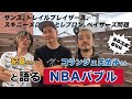So!スポ#44　コランジェロ金子さん、紀章さんと語るNBAバブル!