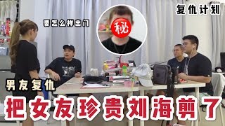 男友大復仇！直接把女友留了10年的宝贝刘海剪了！当场吵架..