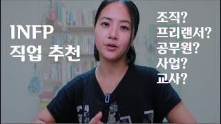 INFP 직업 추천 / 조직생활? 예술? 서비스업?