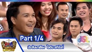 กิ๊กดู๋ : ประชันเงาเสียง ไอดิน อภินันท์ [19 พ.ค. 58] (1/4) Full HD