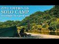 ソロキャンプ「青空と大河を独り占め」コスパ◎のソロテント で穴場キャンプ場へ…【Solo camp.Overnight to feel nature in a good tent】