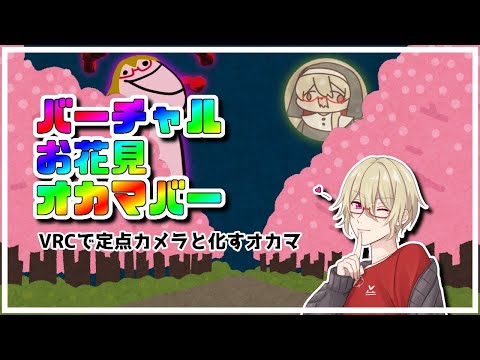 【VRC】4月4日はオカマの日「バーチャルお花見オカマバー」【雑談】