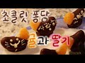 귤딸기초콜릿퐁듀 만들기/ Making chocolate-coated strawberries and clementines