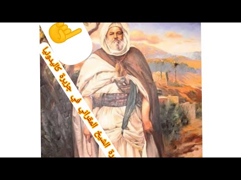 نوابغ الجزائر قصة الشيخ المقراني وكيف نفي الى كاليدونيا الجديدة وكيف هرب الشيخ المقراني