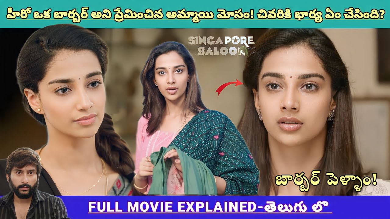 బార్బర్ అవ్వాలి ఆనుకున్న హీరో! అమ్మాయి మోసం చివరికి భార్య🥺? | Movies Explained Videos Telugu