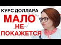 КУРС ДОЛЛАРА - ВСЁ ХУЖЕ ЧЕМ КАЖЕТСЯ | РТС | СБЕР | ГАЗПРОМ | SP500 | NASDAQ