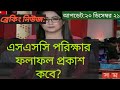 এসএসসি পরিক্ষার রেজাল্ট প্রকাশের তারিখ | Ssc result date| Ssc result kobe| result