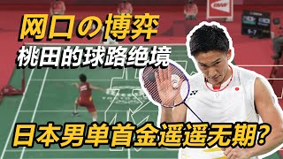 【球路分析】短板暴露！桃田贤斗的爆冷背后|真太极还得林丹教！