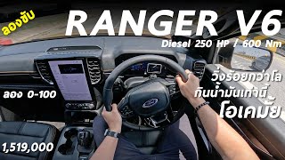ทดสอบ Ford Ranger Wildtrak V6 250 ม้า 1.519 ล้าน กินน้ำมันเท่าไร ใช้จริงร้อยกว่าโล สรุปความน่าใช้