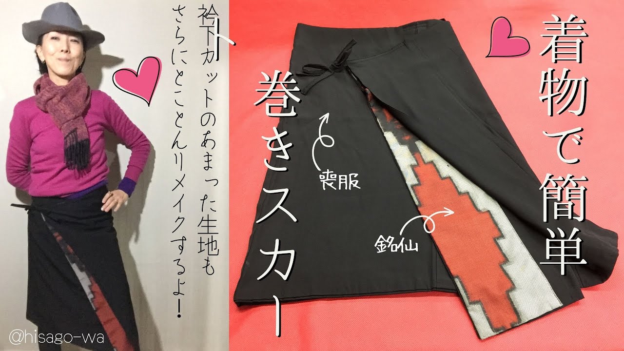 【着物リメイク】超簡単！リメイクであまった生地を使ってシンプルでかっこいいフリーサイズの巻スカートができました