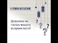 Дозволено ли глотать мокроту во время поста?