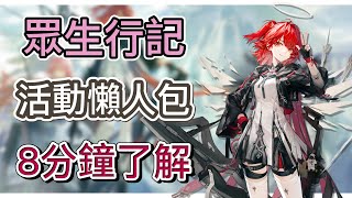 [Arknights] 'Chronicles of All Beings' Event Quick Guide! Get all the details in 8 minutes! (Even...