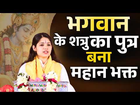भगवान के शत्रु का पुत्र बना महान भक्त || देवी प्रतिभा जी || Ishwar TV