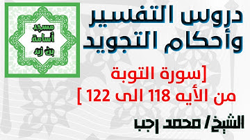 احكام التجويد- سورة التوبة: من الايه118 الي 122