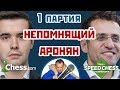 Непомнящий - Аронян, 1 партия, 5+3. Английское начало. Speed chess 2017. Сергей Шипов