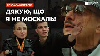 Сабадаш&Company - Дякую, що я не москаль! (Official Music Video)