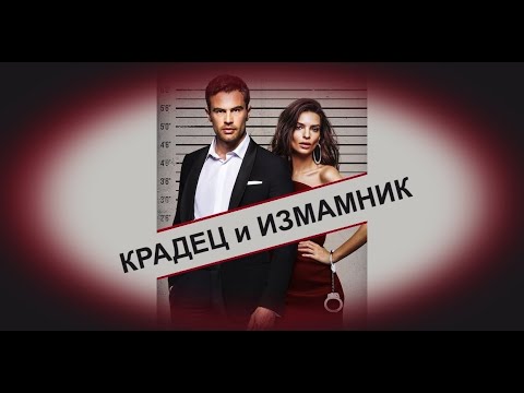 Крадец и Измамник - БГ аудио (BG audio) HD