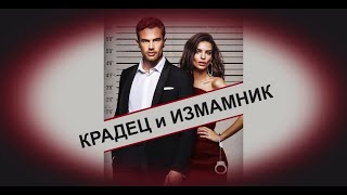 Крадец И Измамник - Бг Аудио Bg Audio Hd