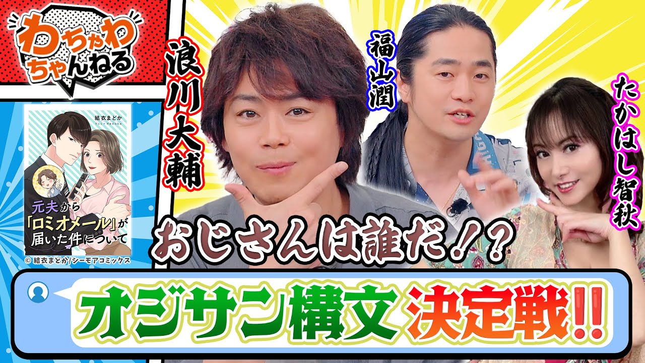 No.1おじさん声優は誰⁉️浪川大輔・福山潤・たかはし智秋が😚オジサン構文😱メール対決！（わちゃわちゃんねる #170）
