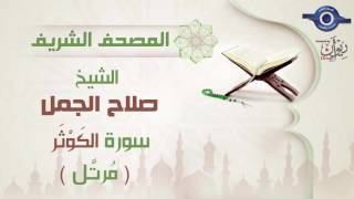 صلاح الجمل | سورة  الكَوْثَر (مرتَّل) 108