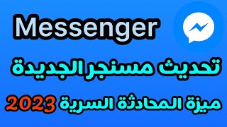 تحديث ماسنجر الجديد 2023 / تحديث مسنجر 2023 وميزة المحادثات السرية