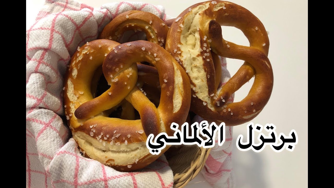 (برتزل الألماني 🥨 (الخبز المسلوق Brezel