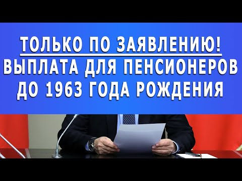 Вот так Подарок! Выплата для пенсионеров до 1963 года рождения!